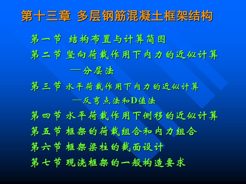 多层钢筋混凝土框架结构ppt.ppt_第1页