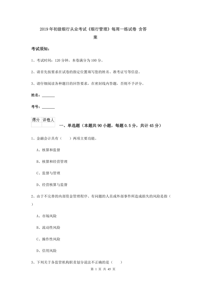 2019年初级银行从业考试《银行管理》每周一练试卷 含答案.doc_第1页