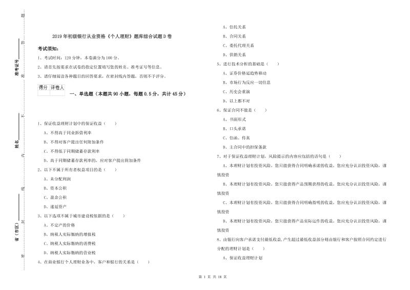 2019年初级银行从业资格《个人理财》题库综合试题D卷.doc_第1页