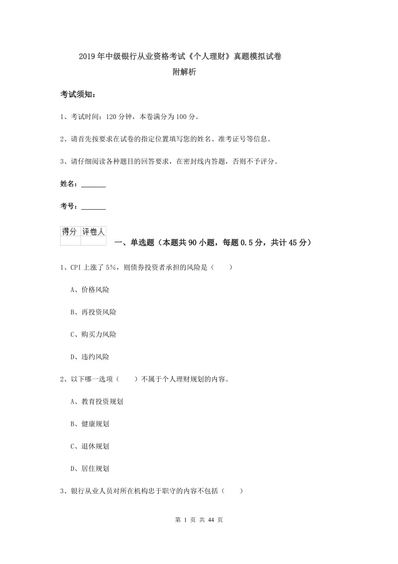 2019年中级银行从业资格考试《个人理财》真题模拟试卷 附解析.doc_第1页