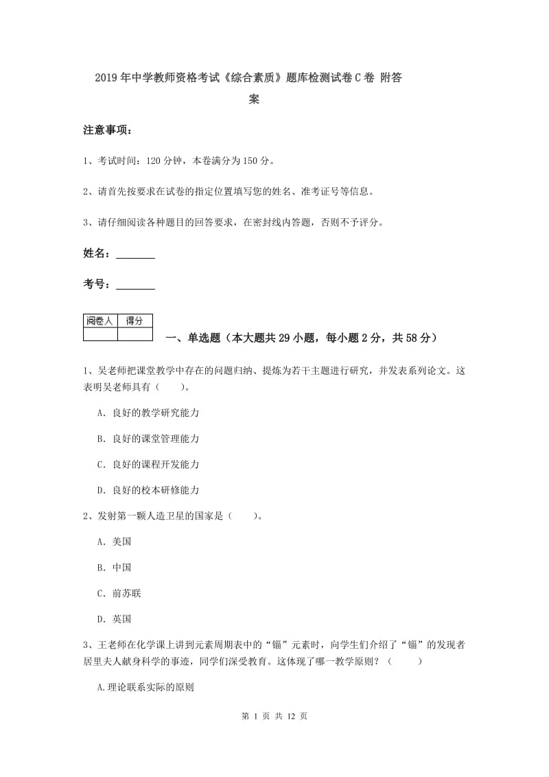 2019年中学教师资格考试《综合素质》题库检测试卷C卷 附答案.doc_第1页