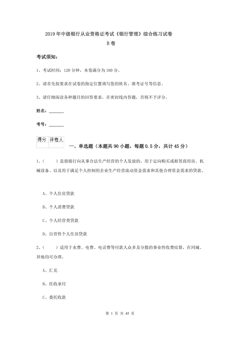 2019年中级银行从业资格证考试《银行管理》综合练习试卷B卷.doc_第1页