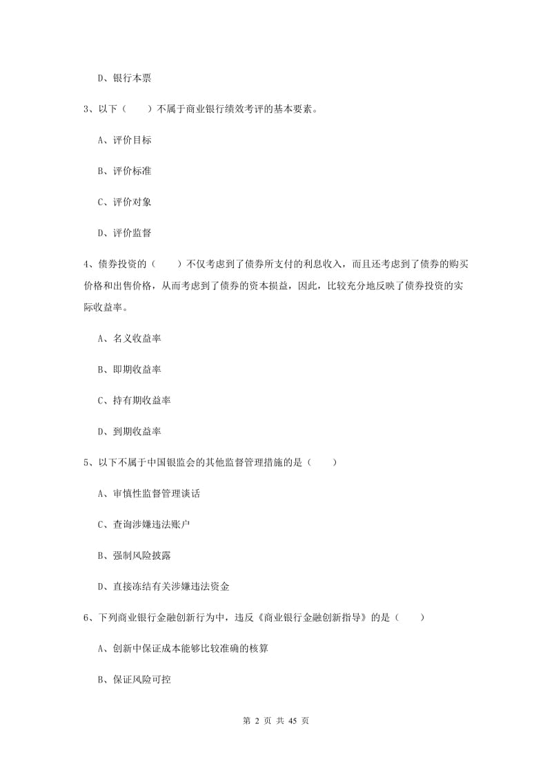 2019年中级银行从业资格证考试《银行管理》综合练习试卷B卷.doc_第2页