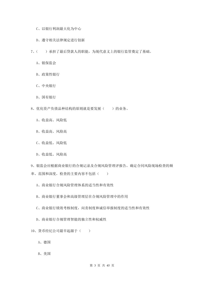 2019年中级银行从业资格证考试《银行管理》综合练习试卷B卷.doc_第3页