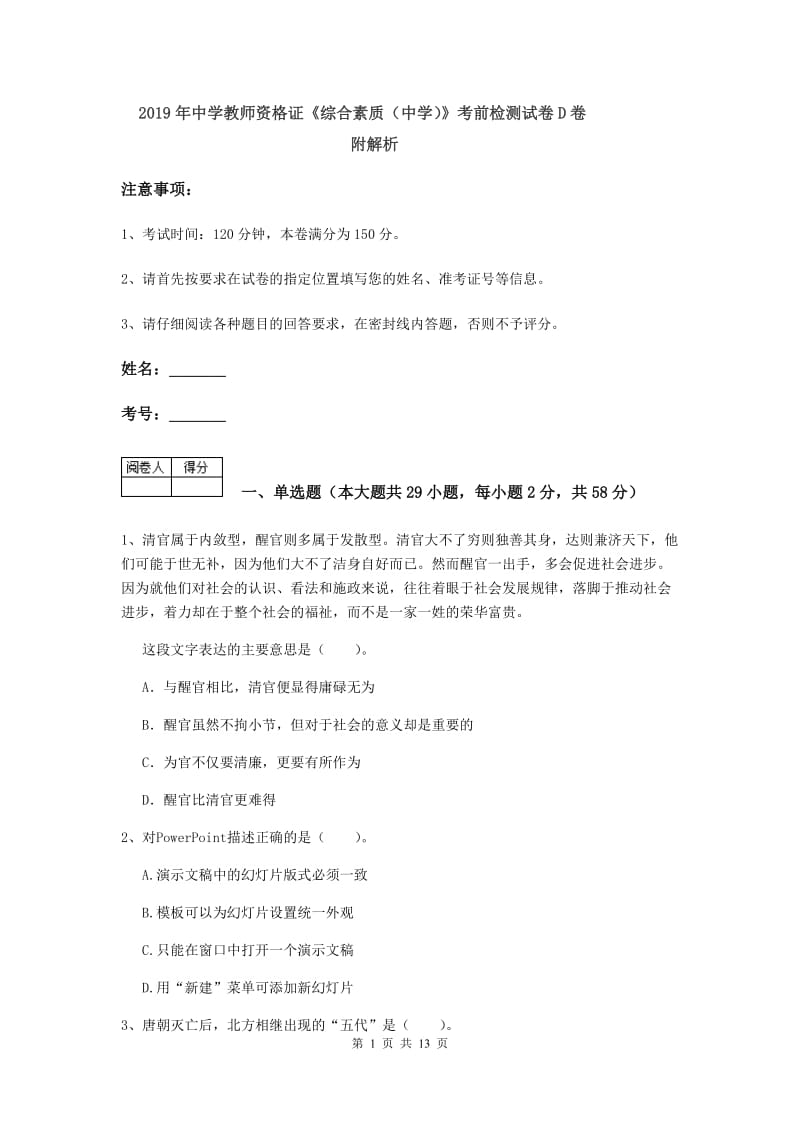 2019年中学教师资格证《综合素质（中学）》考前检测试卷D卷 附解析.doc_第1页