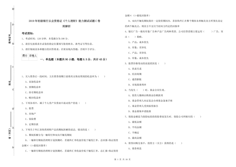 2019年初级银行从业资格证《个人理财》能力测试试题C卷 附解析.doc_第1页