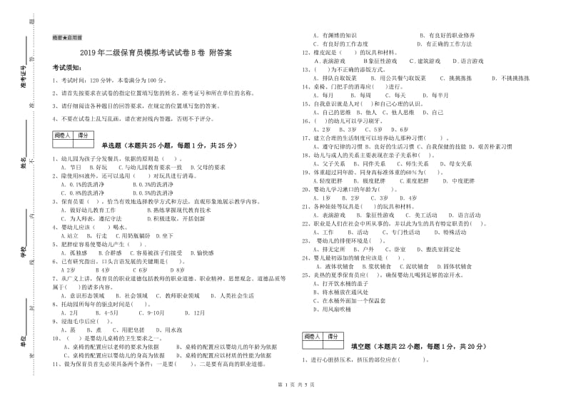 2019年二级保育员模拟考试试卷B卷 附答案.doc_第1页