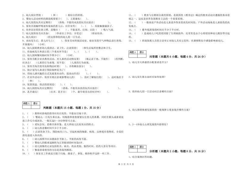 2019年二级保育员模拟考试试卷B卷 附答案.doc_第2页