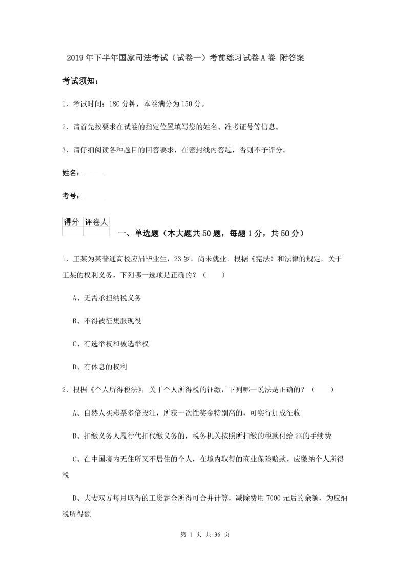 2019年下半年国家司法考试（试卷一）考前练习试卷A卷 附答案.doc_第1页