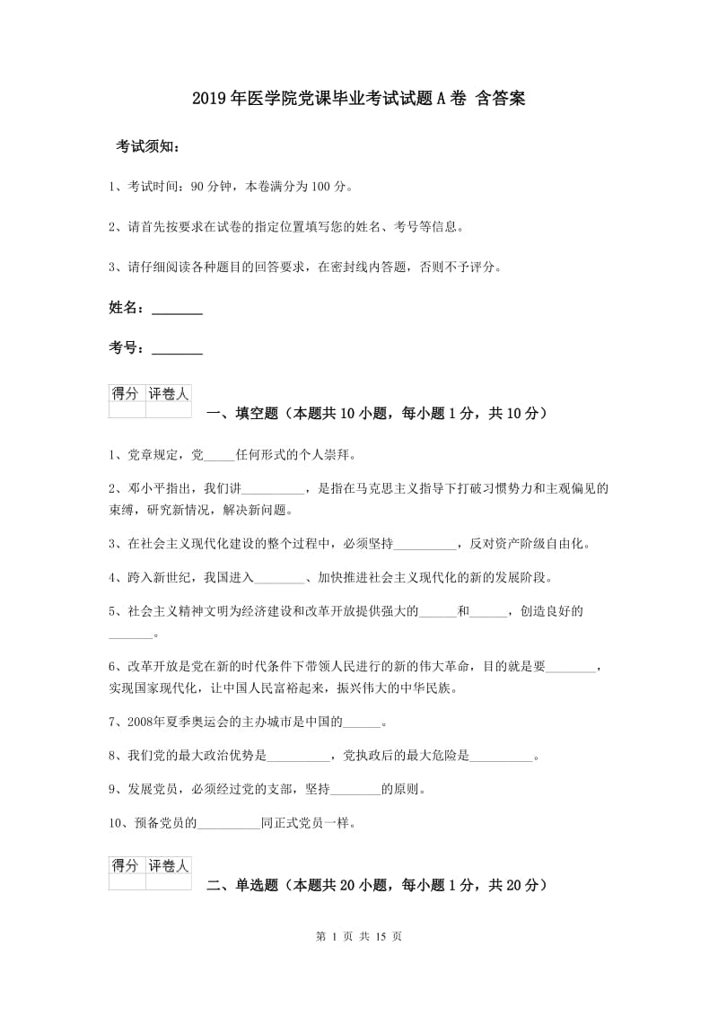 2019年医学院党课毕业考试试题A卷 含答案.doc_第1页