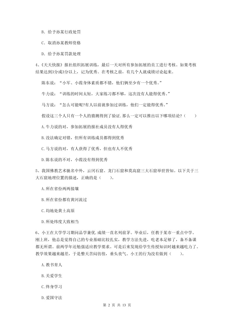 2019年中学教师资格证《综合素质》真题练习试卷C卷 附答案.doc_第2页