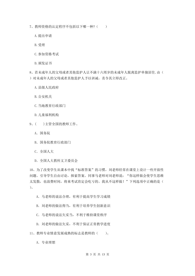 2019年中学教师资格证《综合素质》真题练习试卷C卷 附答案.doc_第3页