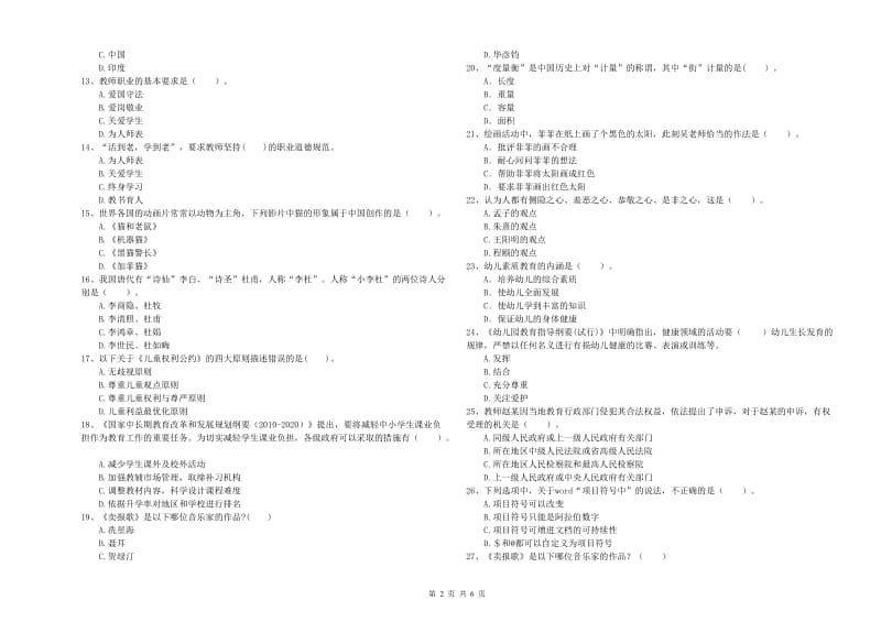 2019年下半年教师职业资格考试《综合素质（幼儿）》真题模拟试卷B卷.doc_第2页