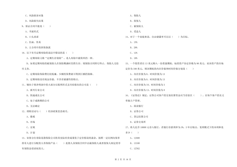 2019年初级银行从业资格证《个人理财》能力提升试题A卷 附答案.doc_第2页