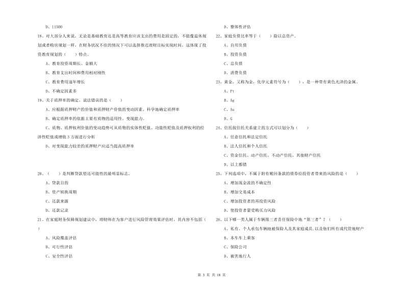 2019年初级银行从业资格证《个人理财》能力提升试题A卷 附答案.doc_第3页