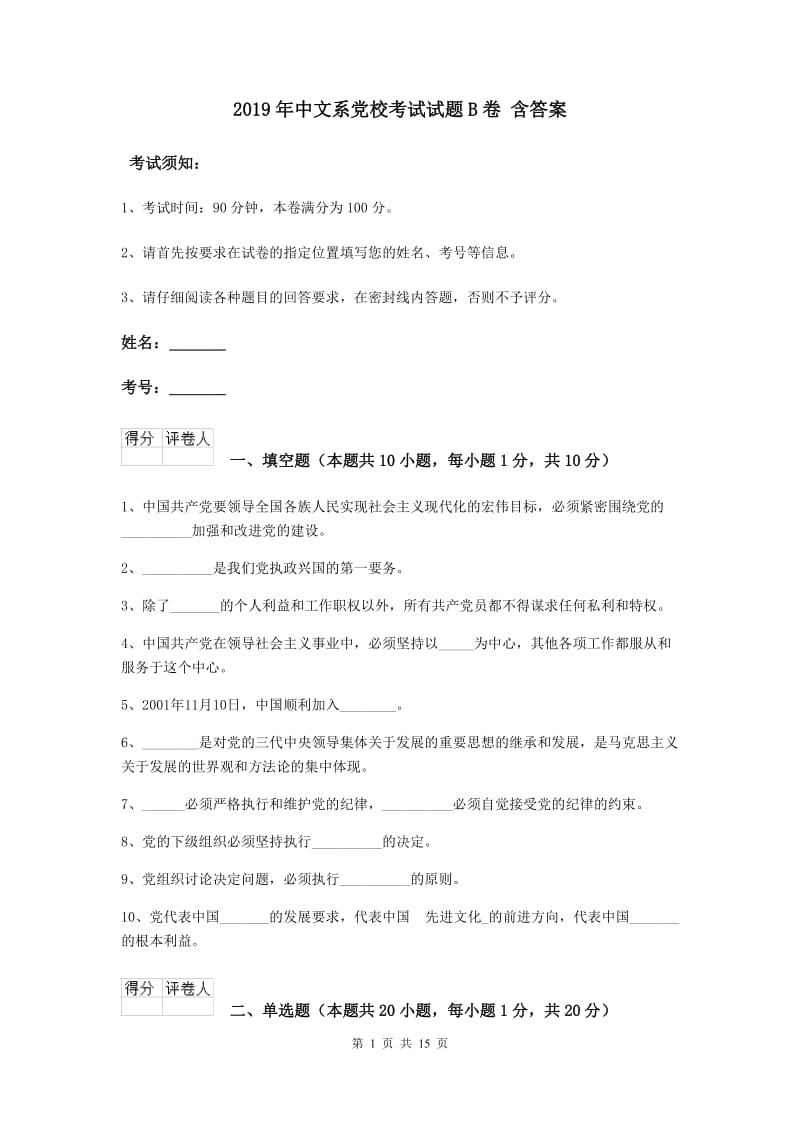 2019年中文系党校考试试题B卷 含答案.doc_第1页