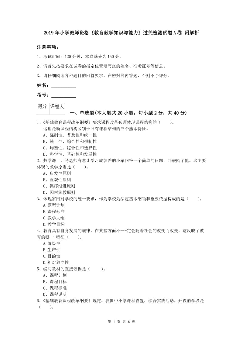 2019年小学教师资格《教育教学知识与能力》过关检测试题A卷 附解析.doc_第1页