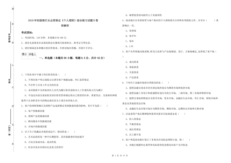 2019年初级银行从业资格证《个人理财》综合练习试题B卷 附解析.doc_第1页