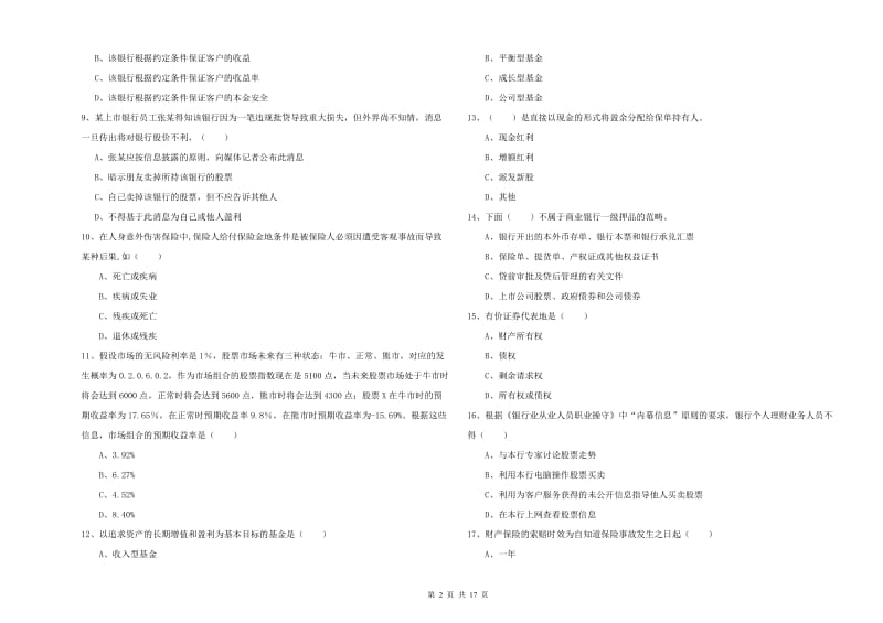 2019年初级银行从业资格证《个人理财》综合练习试题B卷 附解析.doc_第2页