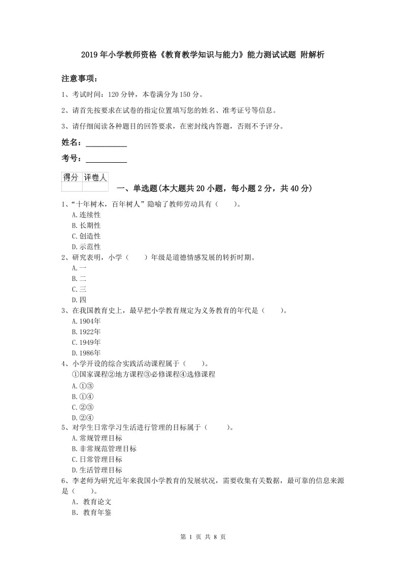 2019年小学教师资格《教育教学知识与能力》能力测试试题 附解析.doc_第1页