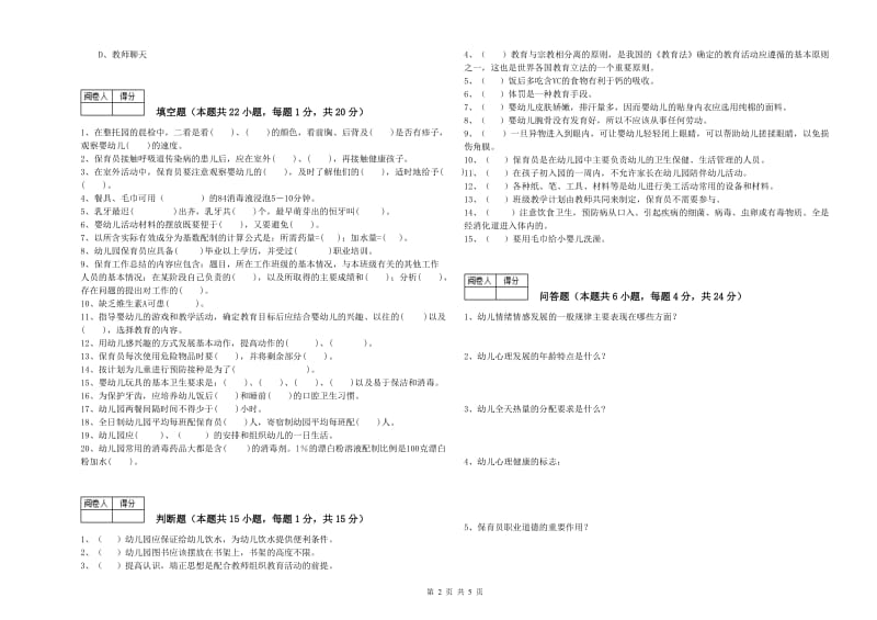 2019年国家职业资格考试《一级(高级技师)保育员》模拟考试试卷B卷.doc_第2页