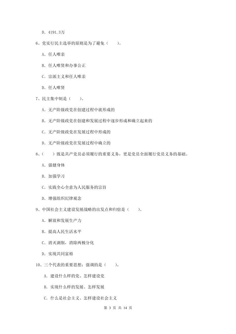 2019年化工学院党课毕业考试试题A卷 附解析.doc_第3页