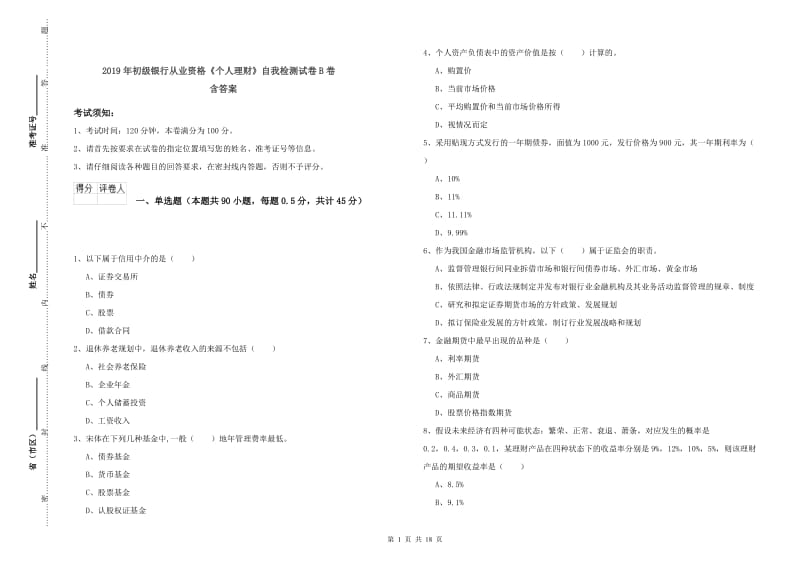 2019年初级银行从业资格《个人理财》自我检测试卷B卷 含答案.doc_第1页