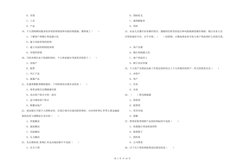 2019年初级银行从业资格《个人理财》自我检测试卷B卷 含答案.doc_第3页