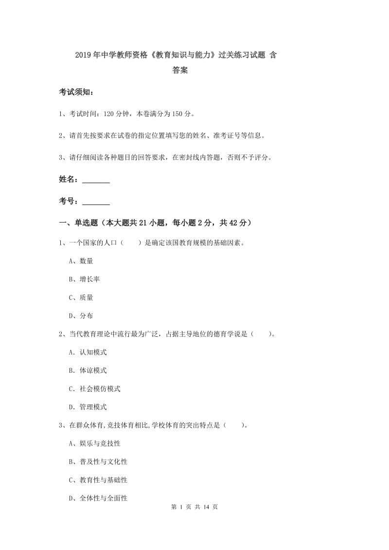 2019年中学教师资格《教育知识与能力》过关练习试题 含答案.doc_第1页