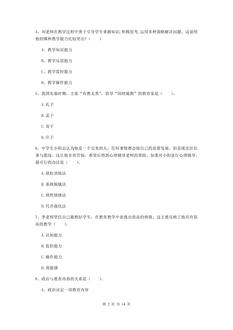 2019年中学教师资格《教育知识与能力》过关练习试题 含答案.doc_第2页