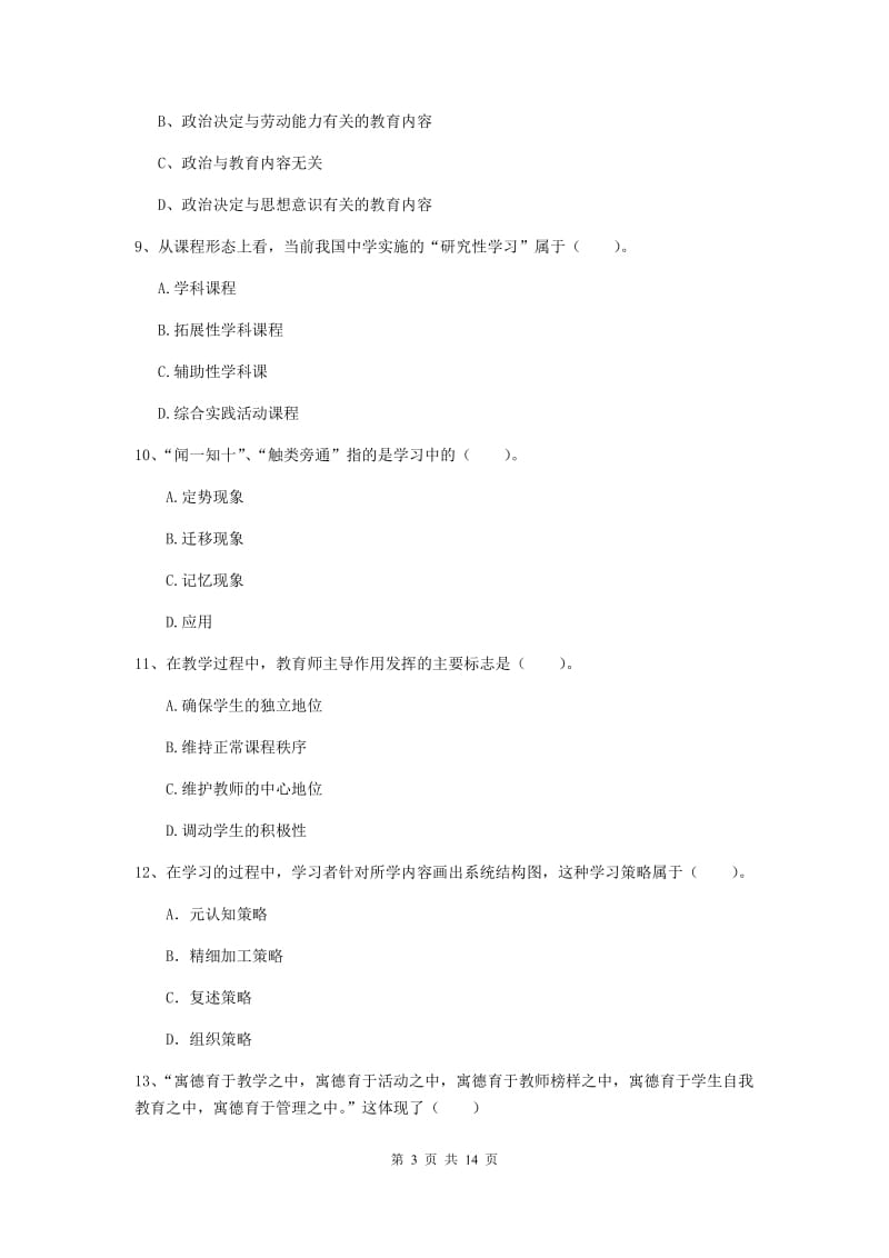 2019年中学教师资格《教育知识与能力》过关练习试题 含答案.doc_第3页