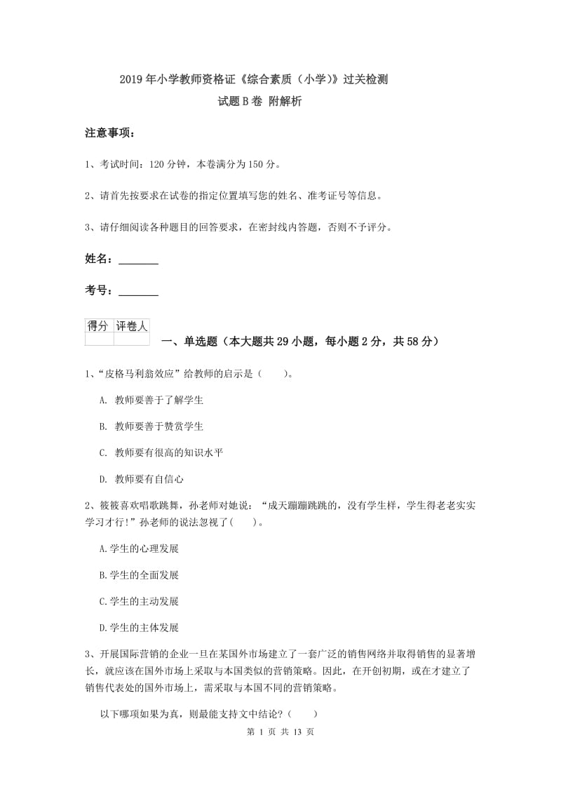 2019年小学教师资格证《综合素质（小学）》过关检测试题B卷 附解析.doc_第1页