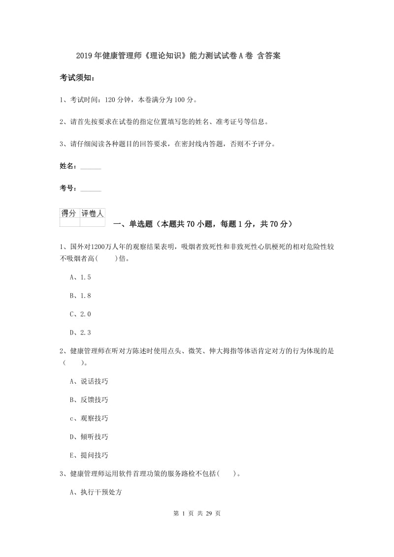 2019年健康管理师《理论知识》能力测试试卷A卷 含答案.doc_第1页