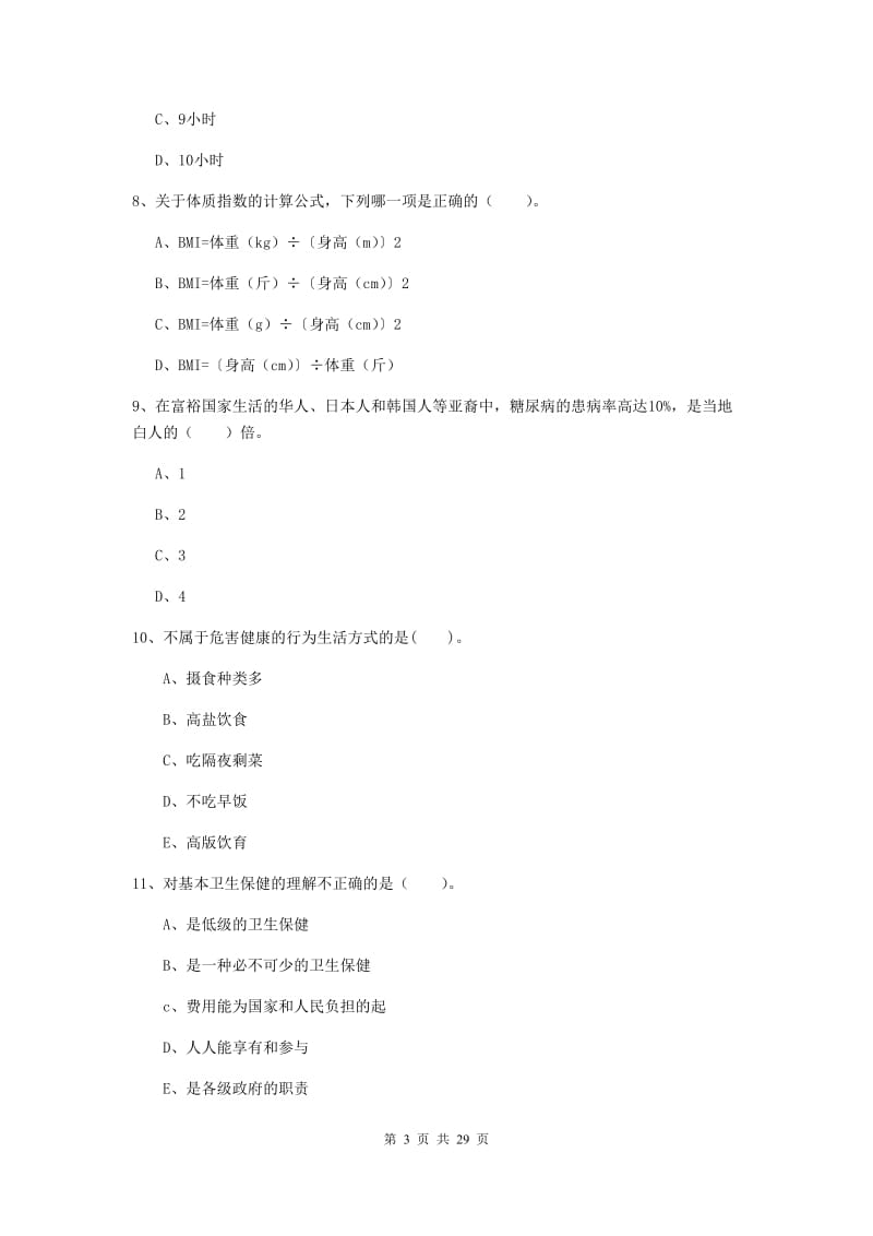 2019年健康管理师《理论知识》能力测试试卷A卷 含答案.doc_第3页