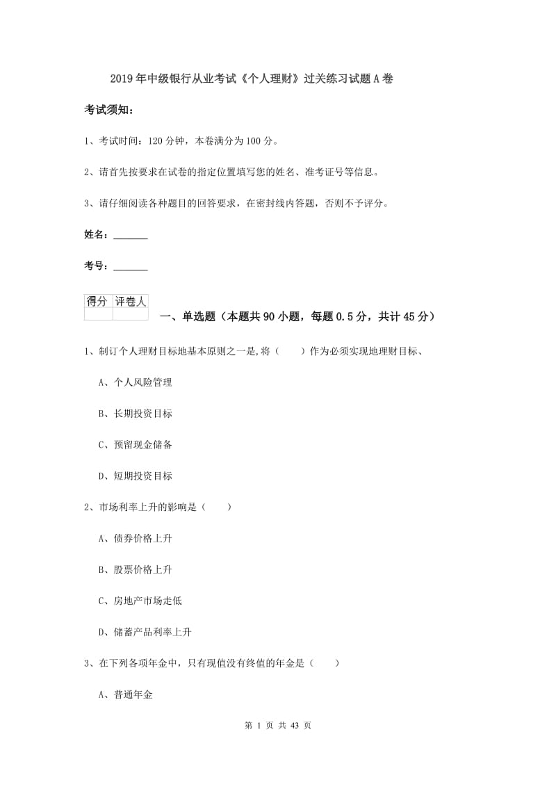 2019年中级银行从业考试《个人理财》过关练习试题A卷.doc_第1页