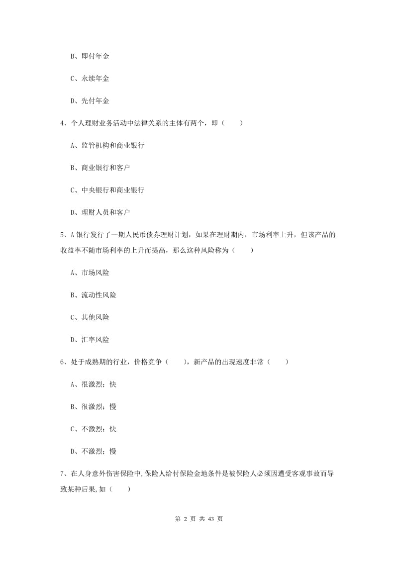 2019年中级银行从业考试《个人理财》过关练习试题A卷.doc_第2页