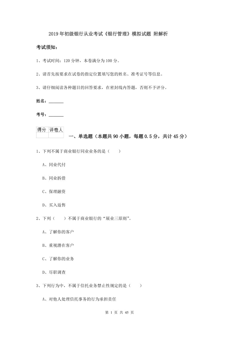 2019年初级银行从业考试《银行管理》模拟试题 附解析.doc_第1页