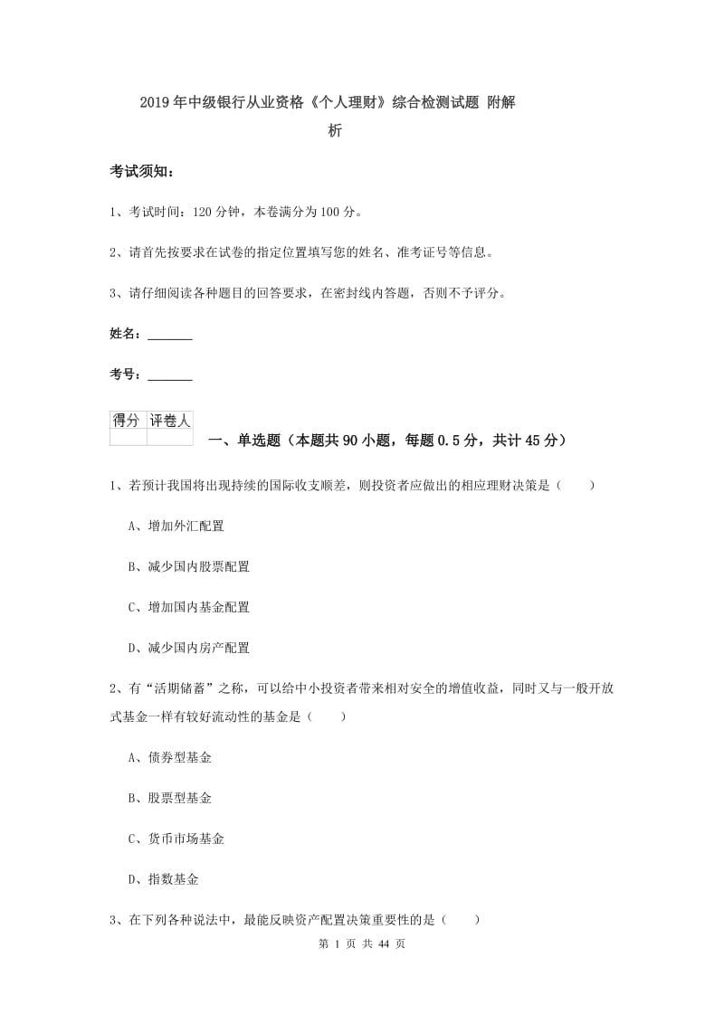 2019年中级银行从业资格《个人理财》综合检测试题 附解析.doc_第1页