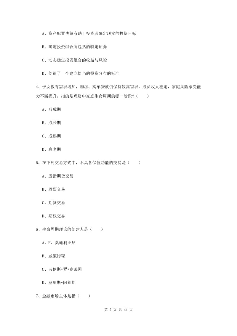 2019年中级银行从业资格《个人理财》综合检测试题 附解析.doc_第2页