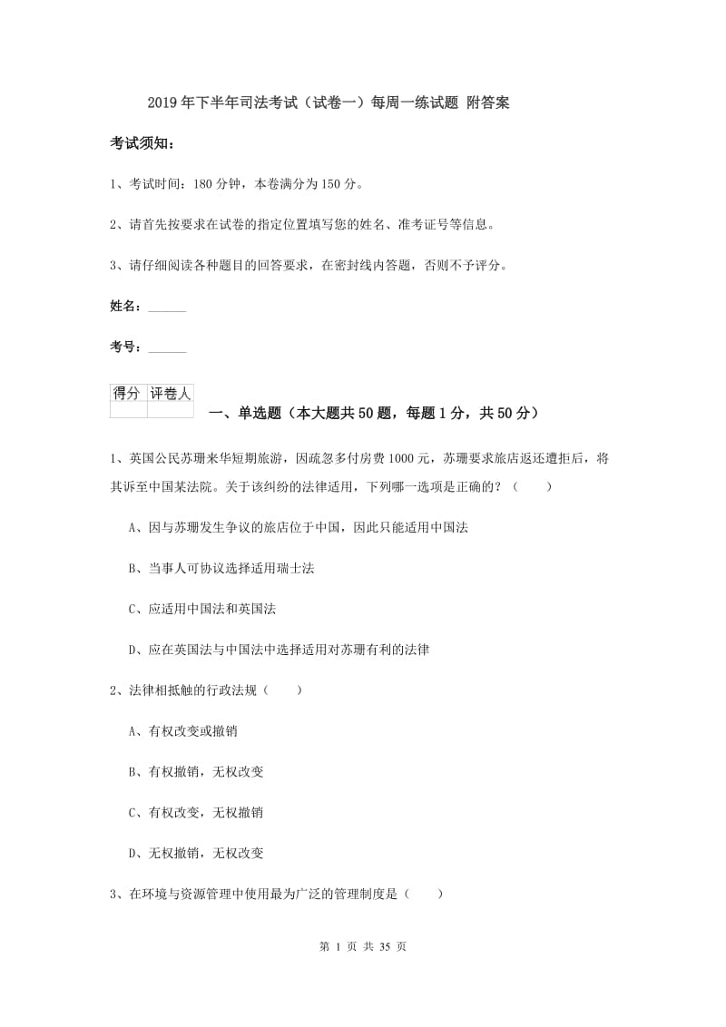 2019年下半年司法考试（试卷一）每周一练试题 附答案.doc_第1页