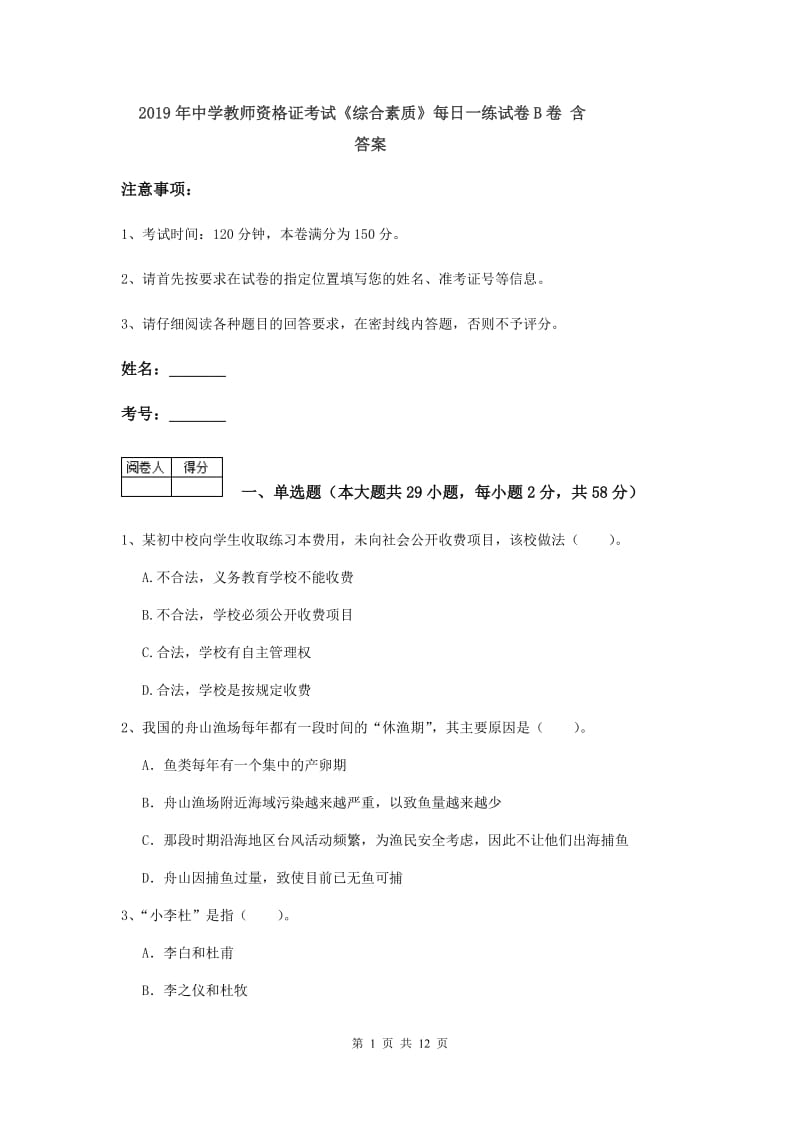 2019年中学教师资格证考试《综合素质》每日一练试卷B卷 含答案.doc_第1页