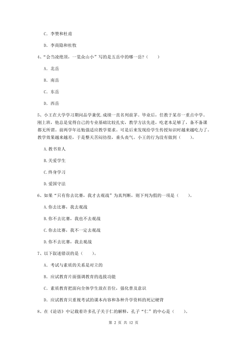 2019年中学教师资格证考试《综合素质》每日一练试卷B卷 含答案.doc_第2页