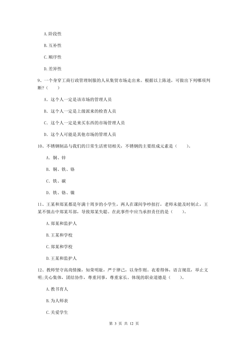 2019年中学教师资格证《综合素质（中学）》每周一练试卷C卷 含答案.doc_第3页