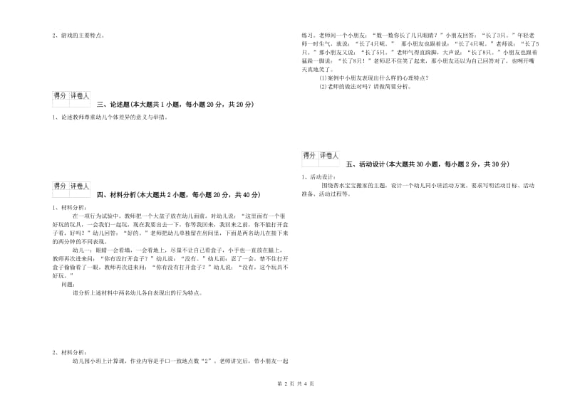 2019年上半年幼儿教师资格证《幼儿保教知识与能力》综合练习试卷D卷 附答案.doc_第2页