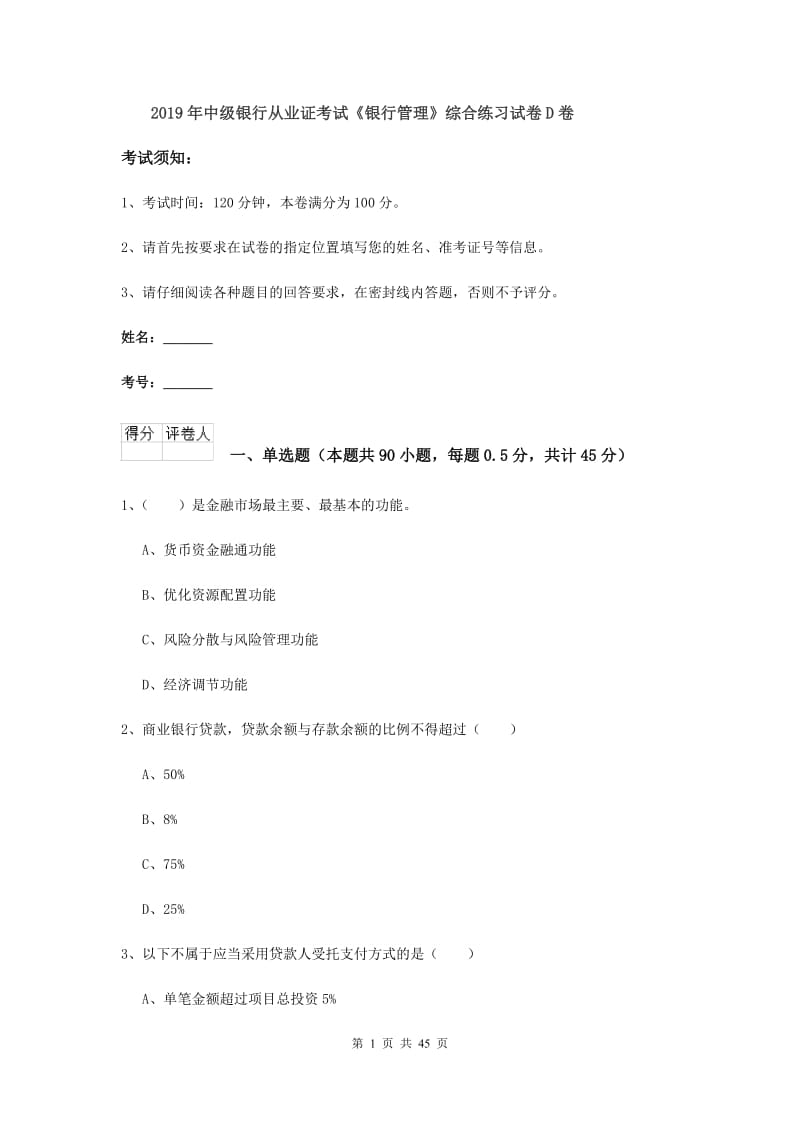 2019年中级银行从业证考试《银行管理》综合练习试卷D卷.doc_第1页