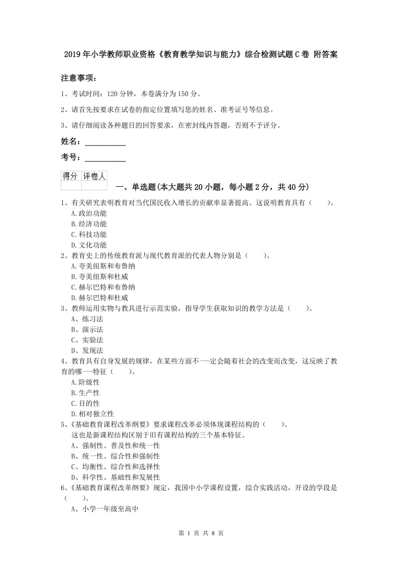 2019年小学教师职业资格《教育教学知识与能力》综合检测试题C卷 附答案.doc_第1页