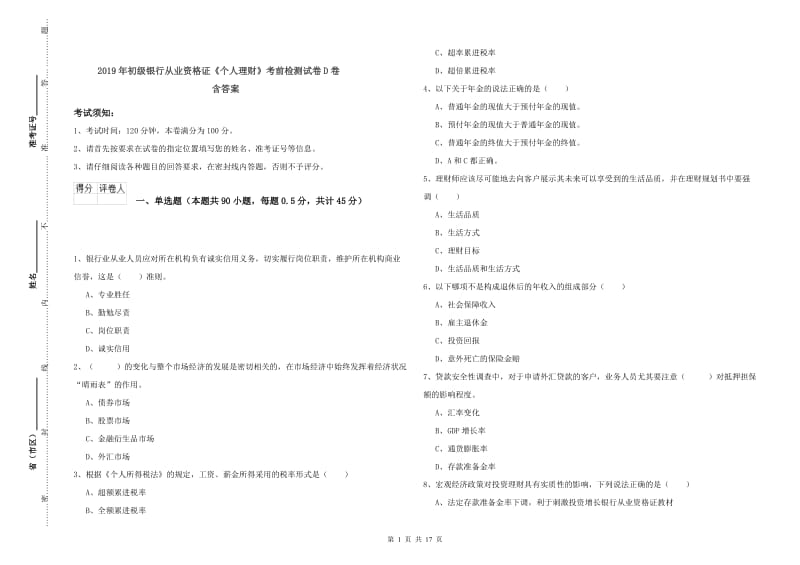 2019年初级银行从业资格证《个人理财》考前检测试卷D卷 含答案.doc_第1页