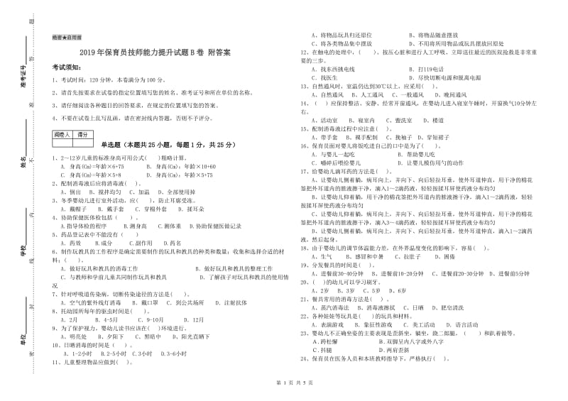 2019年保育员技师能力提升试题B卷 附答案.doc_第1页