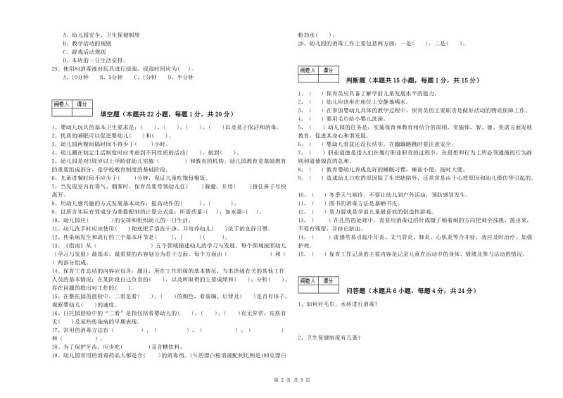 2019年保育员技师能力提升试题B卷 附答案.doc_第2页