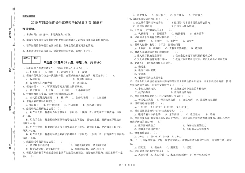 2019年四级保育员全真模拟考试试卷B卷 附解析.doc_第1页